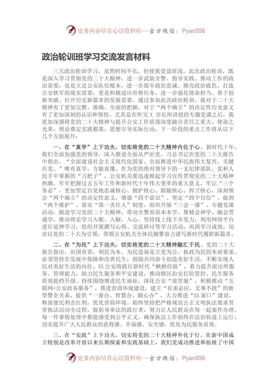 政治轮训班学习交流发言材料.docx_第1页