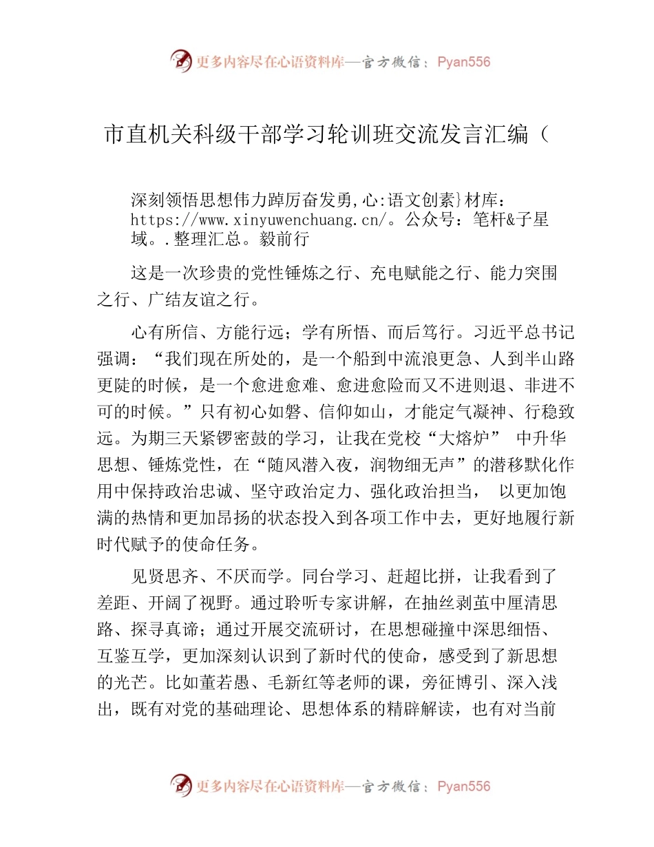 市直机关科级干部学习轮训班交流发言汇编（6篇）.docx_第1页