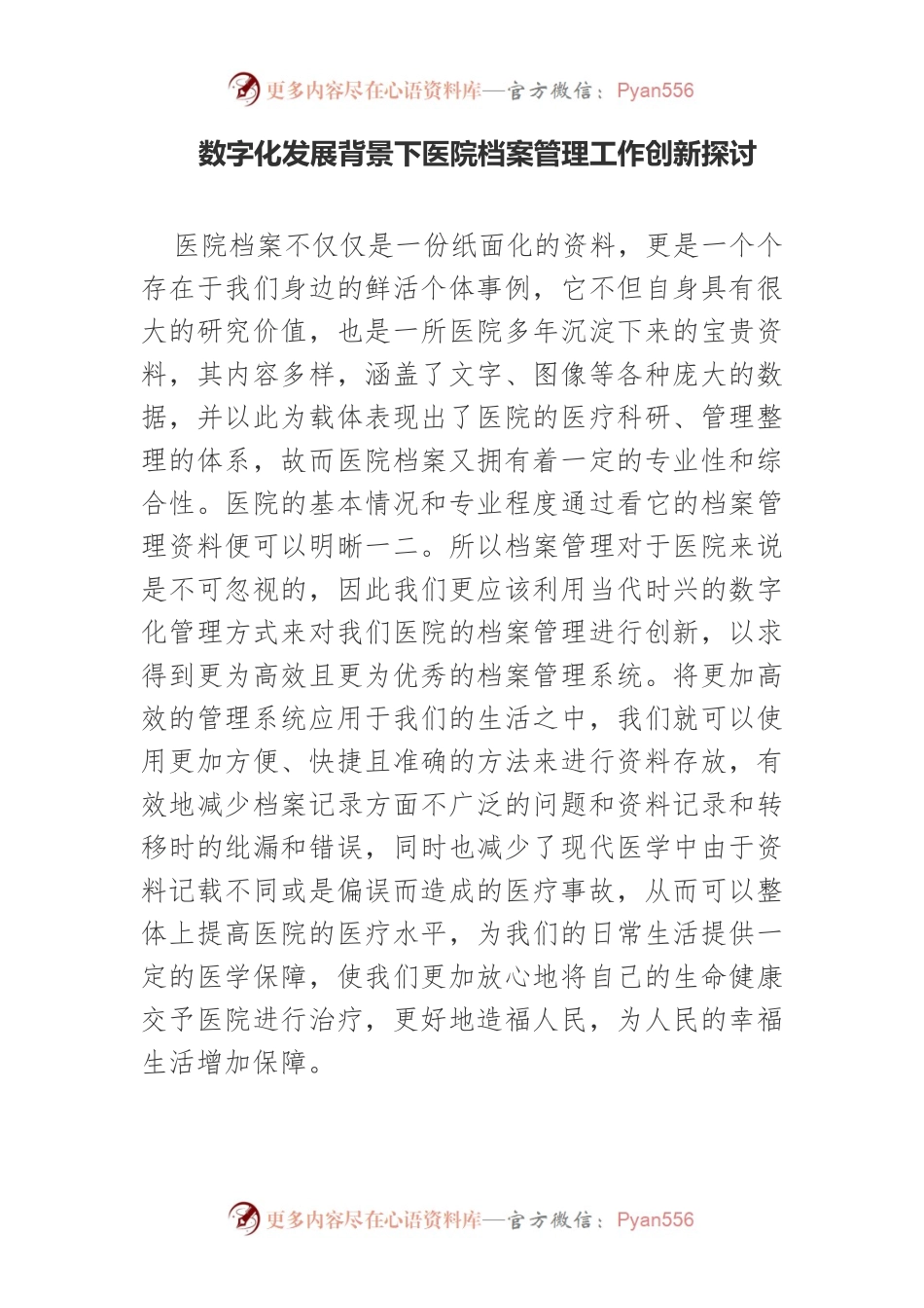 数字化发展背景下医院档案管理工作创新探讨.docx_第1页