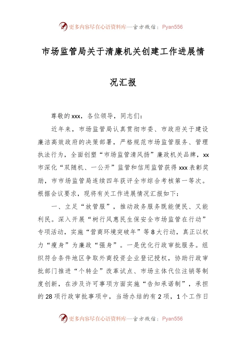 市场监管局关于清廉机关创建工作进展情况汇报.docx_第1页