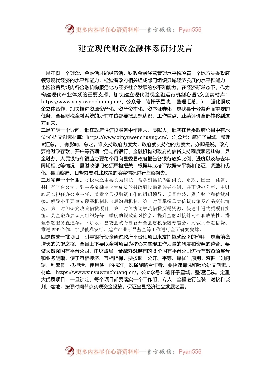 建立现代财政金融体系研讨发言.docx_第1页