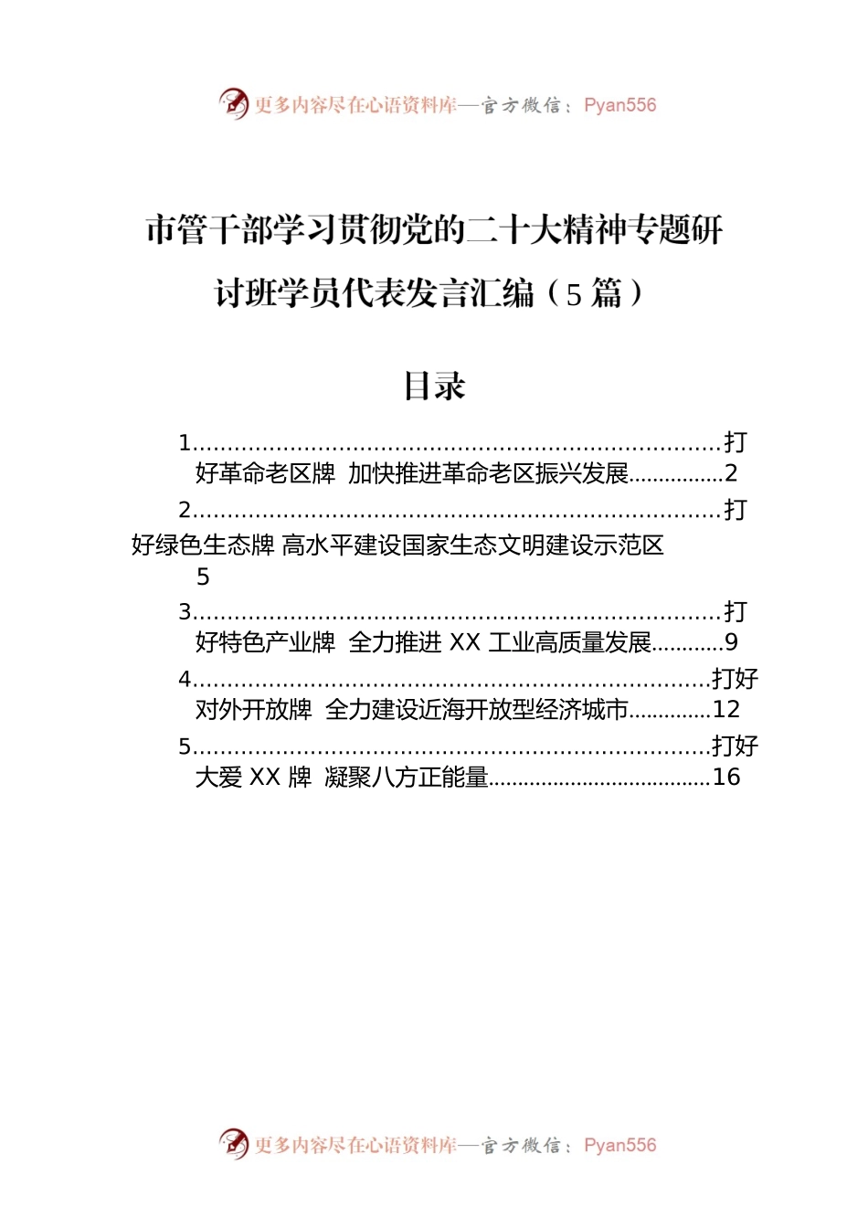 市管干部学习贯彻党的二十大精神专题研讨班学员代表发言汇编（5篇）.docx_第1页