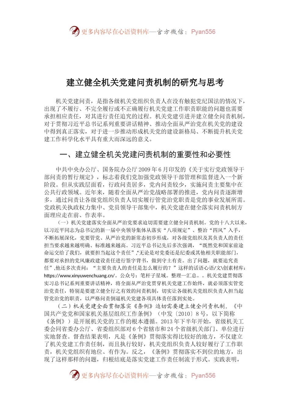 建立健全机关党建问责机制的研究与思考.docx_第1页