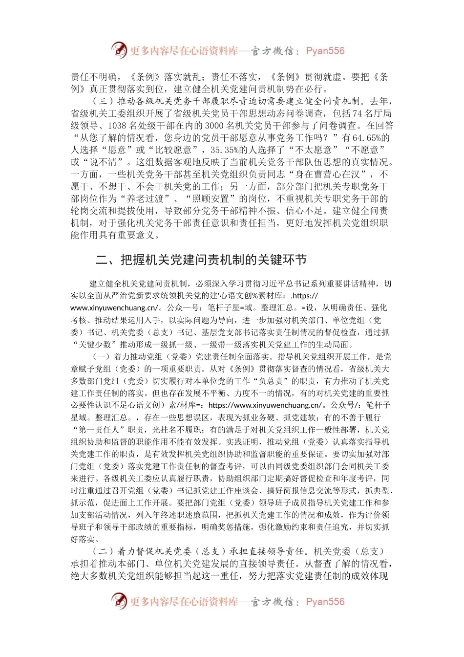 建立健全机关党建问责机制的研究与思考.docx_第2页