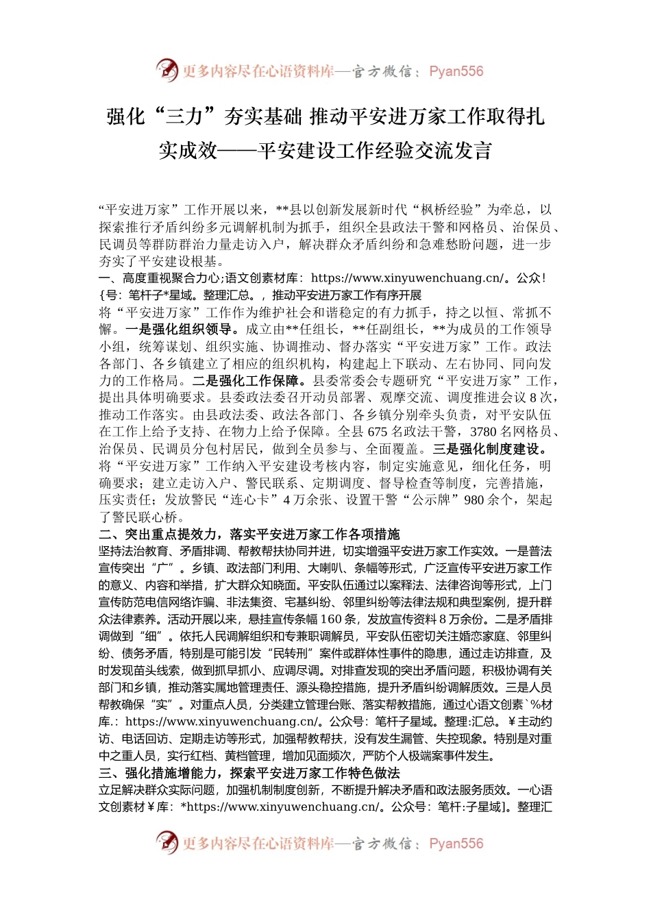 强化“三力”夯实基础 推动平安进万家工作取得扎实成效——平安建设工作经验交流发言.docx_第1页