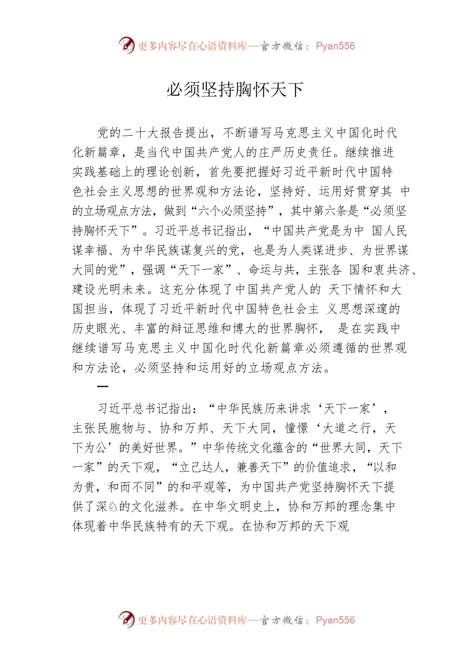 必须坚持胸怀天下.docx_第1页