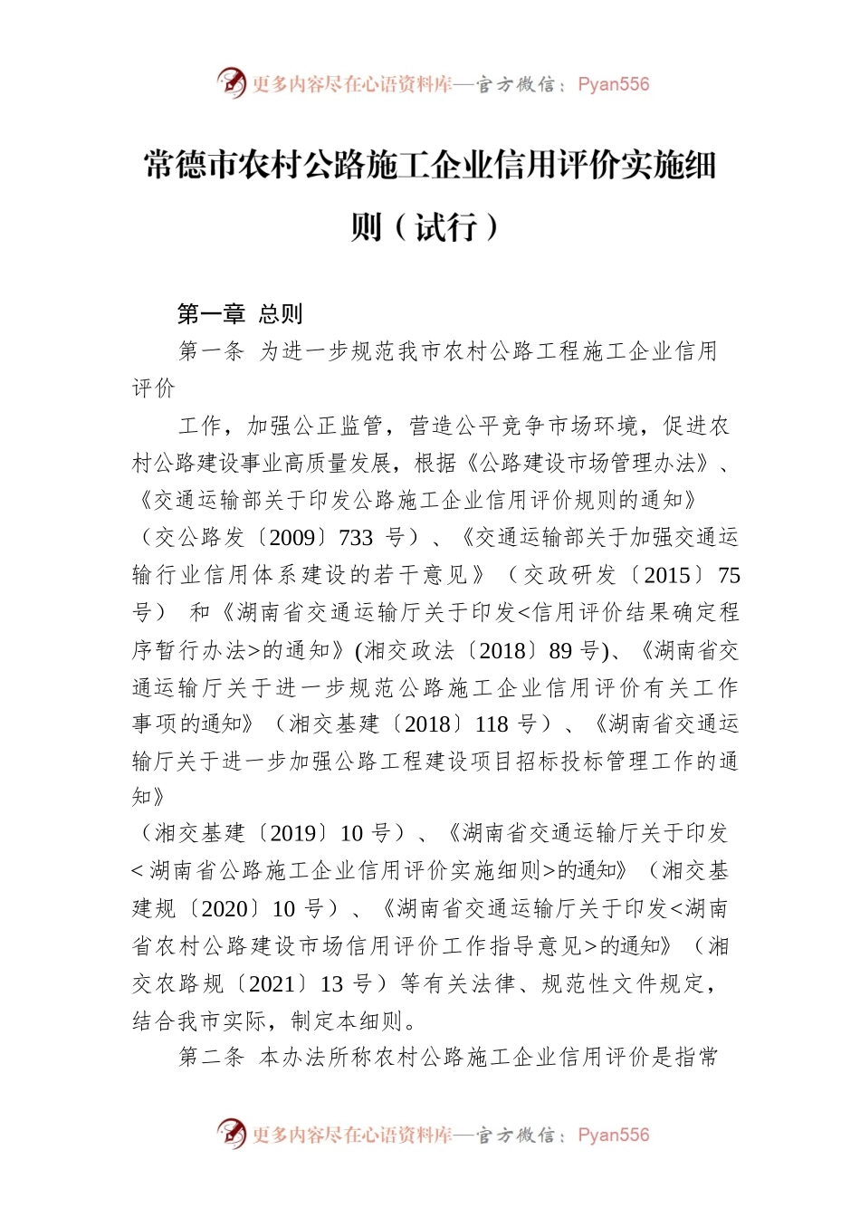 常德市农村公路施工企业信用评价实施细则（试行）.docx_第1页