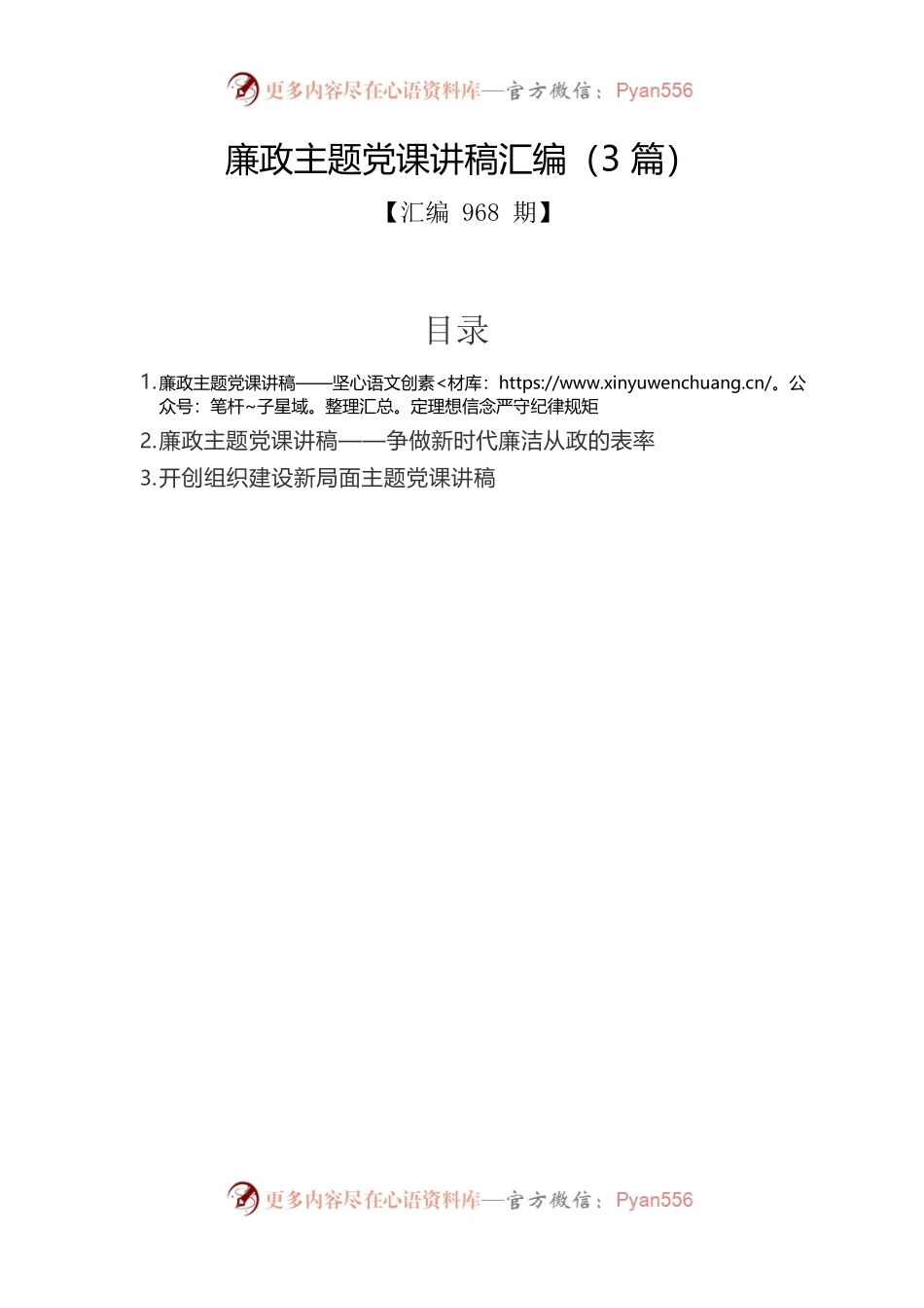 廉政主题党课讲稿汇编（3篇）.docx_第1页