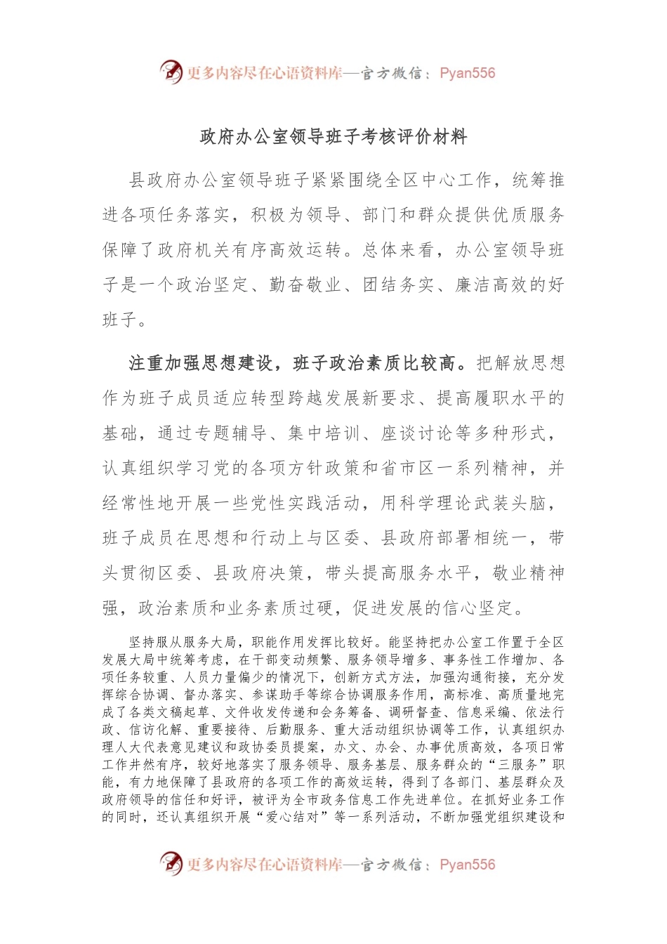 政府办公室领导班子考核评价材料.docx_第1页