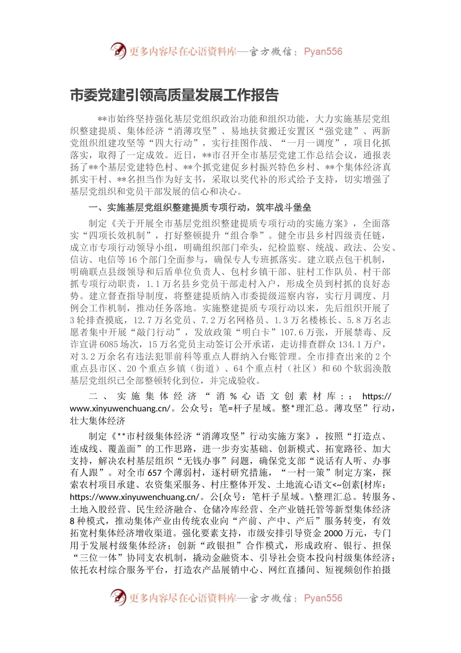 市委党建引领高质量发展工作报告.docx_第1页