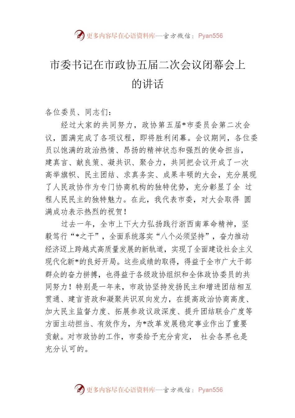 市委书记在市政协五届二次会议闭幕会上的讲话.docx_第1页