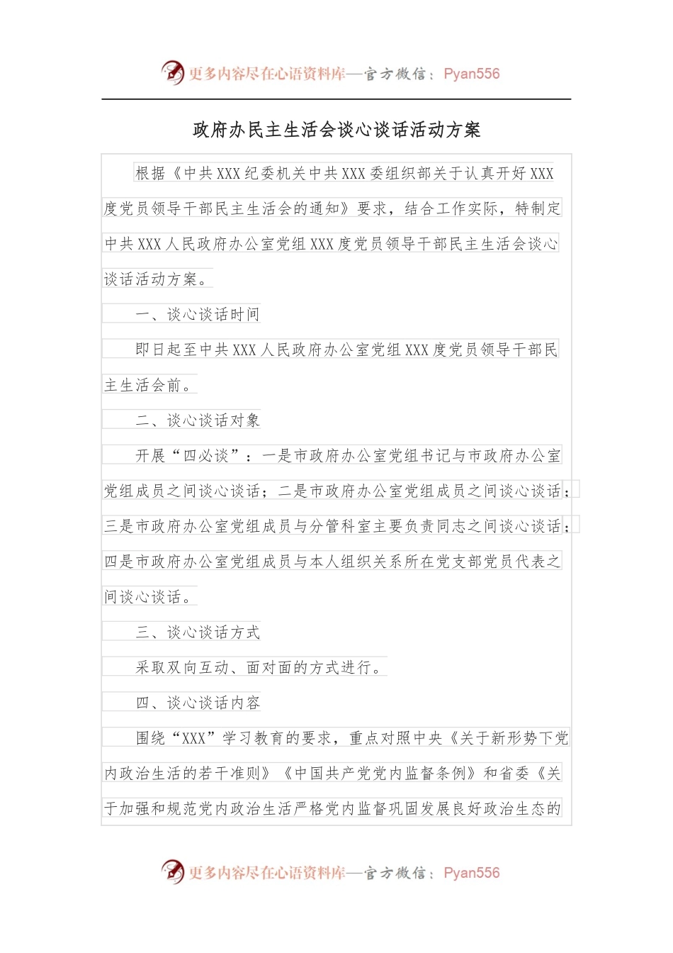 政府办民主生活会谈心谈话活动方案.docx_第1页