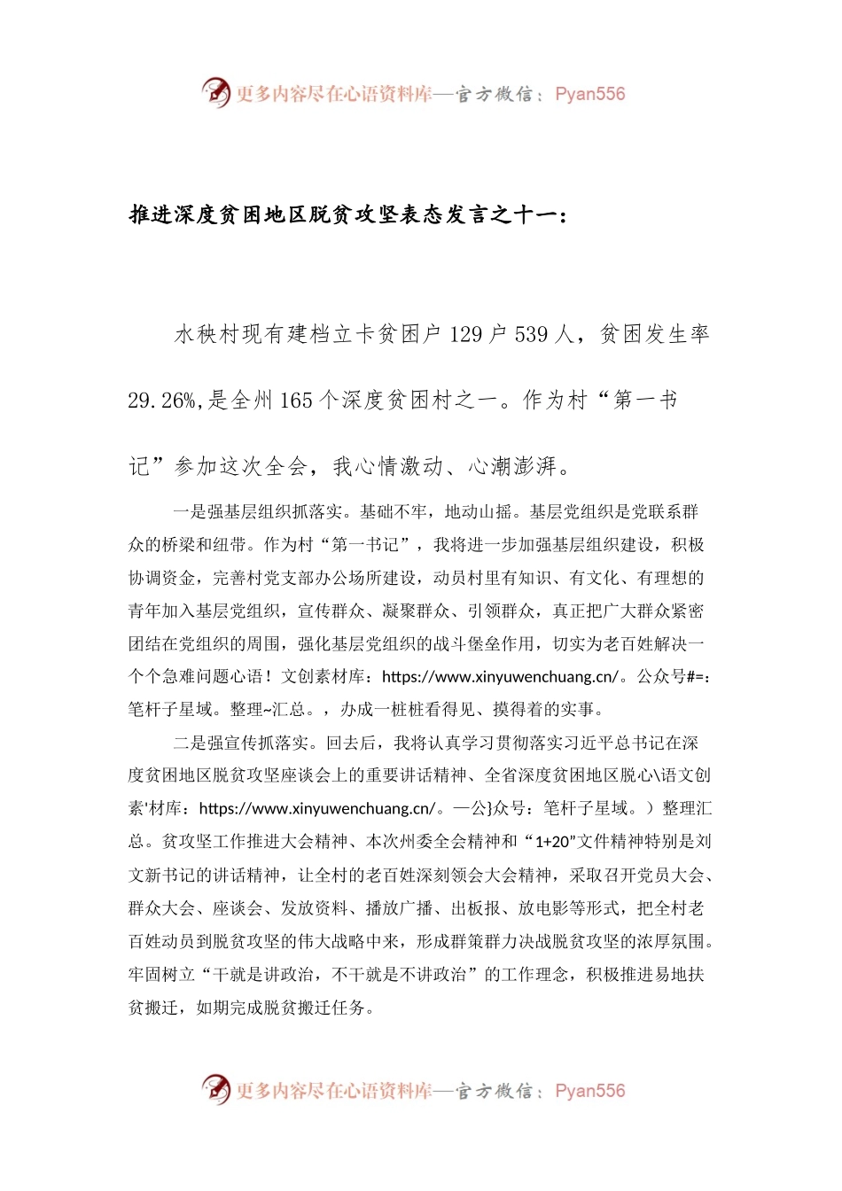 推进深度贫困地区脱贫攻坚表态发言之十一.docx_第1页