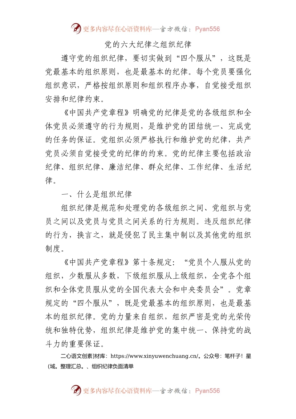微党课党的六大纪律之组织纪律1700.docx_第1页