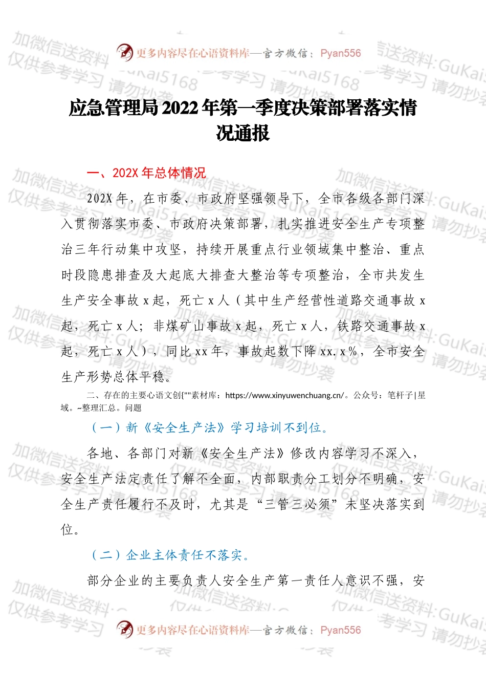 应急管理局2022年第一季度决策部署落实情况通报.docx_第1页
