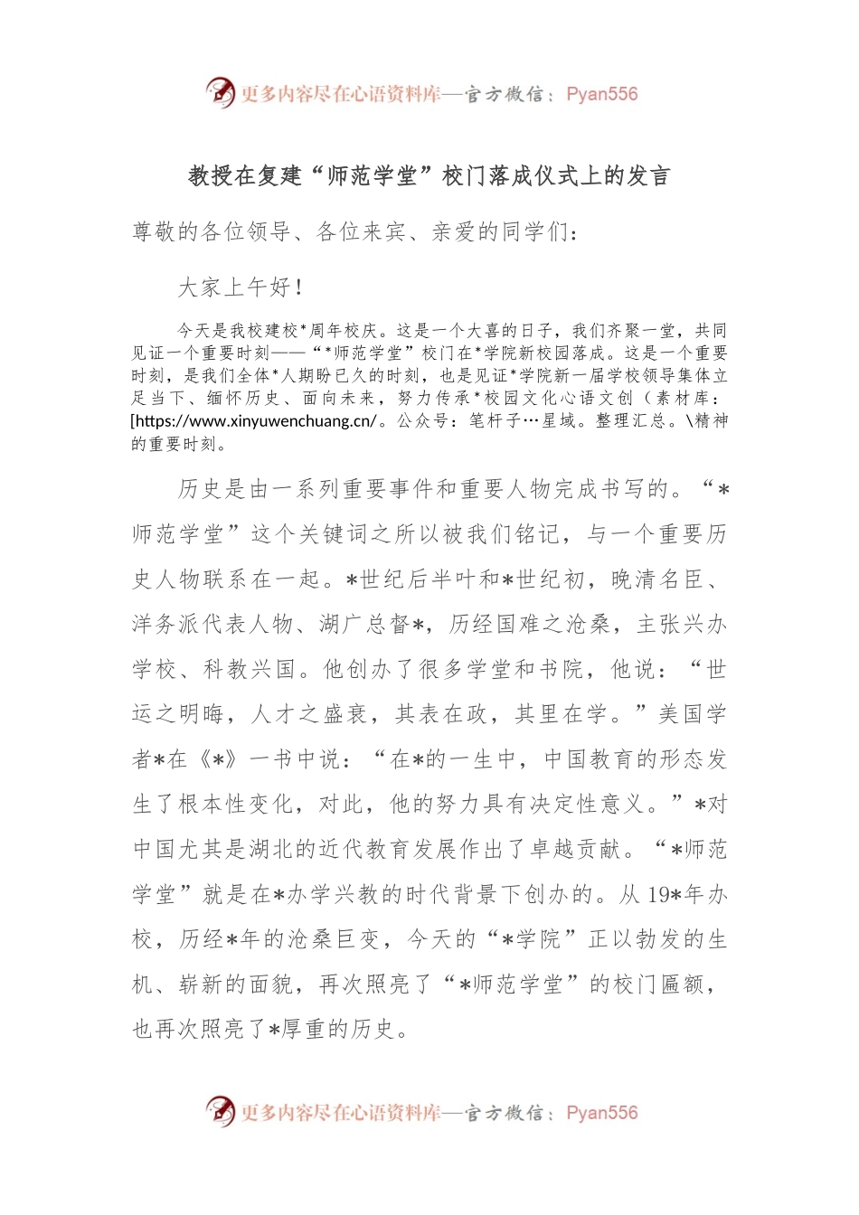 教授在复建“师范学堂”校门落成仪式上的发言稿.docx_第1页