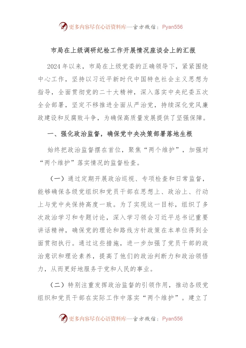 市局在上级调研纪检工作开展情况座谈会上的汇报.docx_第1页