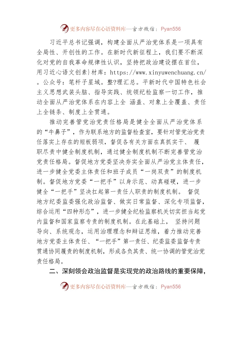 廉政党课：始终保持“严”的基调 纵深推进全面从严治党.docx_第2页