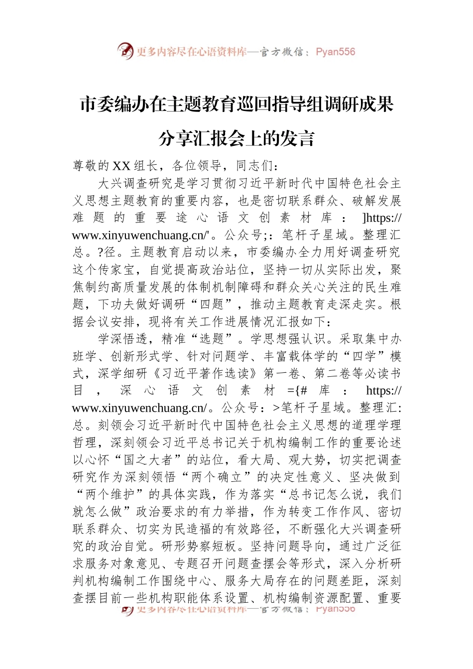 市委编办在主题教育巡回指导组调研成果分享汇报会上的发言.docx_第1页
