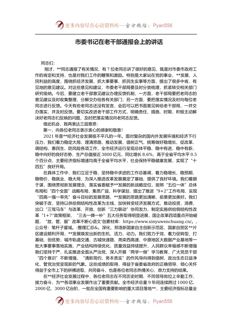 市委书记在老干部通报会上的讲话.docx_第1页