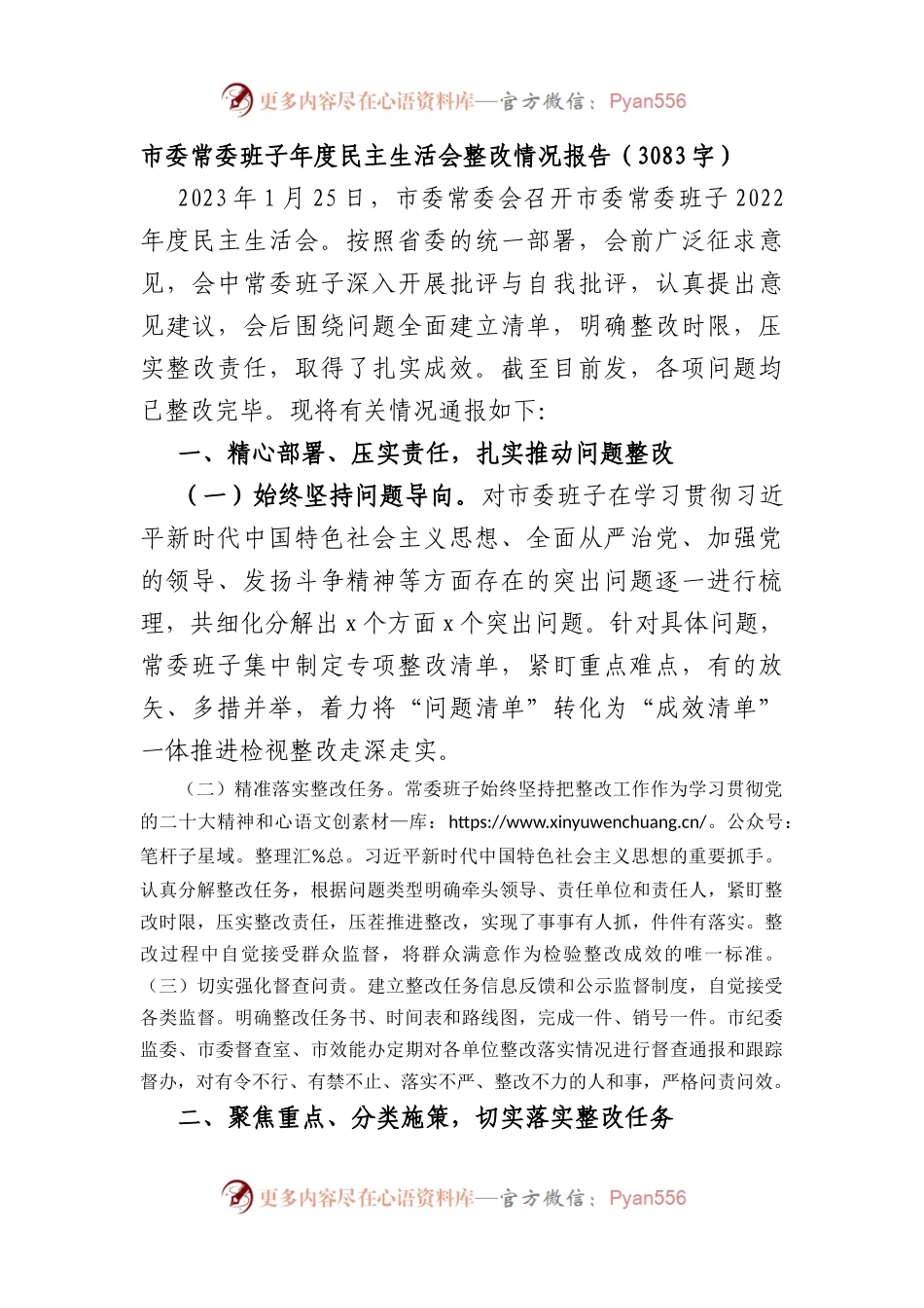 市委常委班子上年度民主生活会整改情况报告.docx_第1页