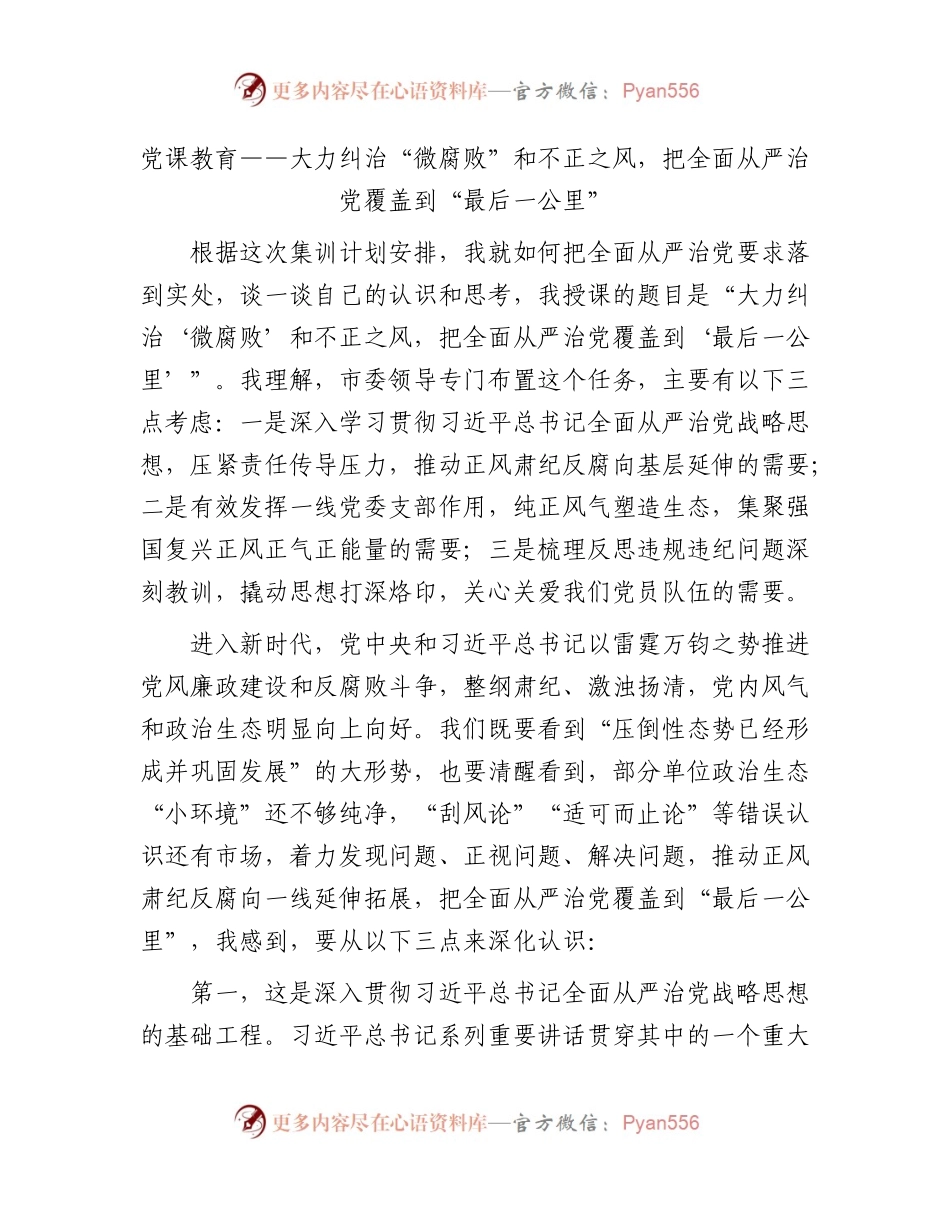 廉政党课：大力纠治“微腐败”和不正之风，把全面从严治党覆盖到“最后一公里”.docx_第1页