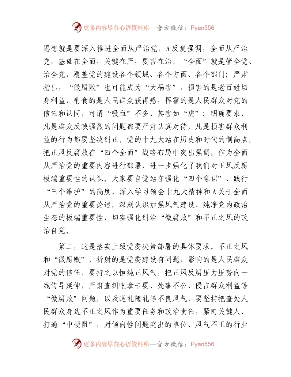 廉政党课：大力纠治“微腐败”和不正之风，把全面从严治党覆盖到“最后一公里”.docx_第2页