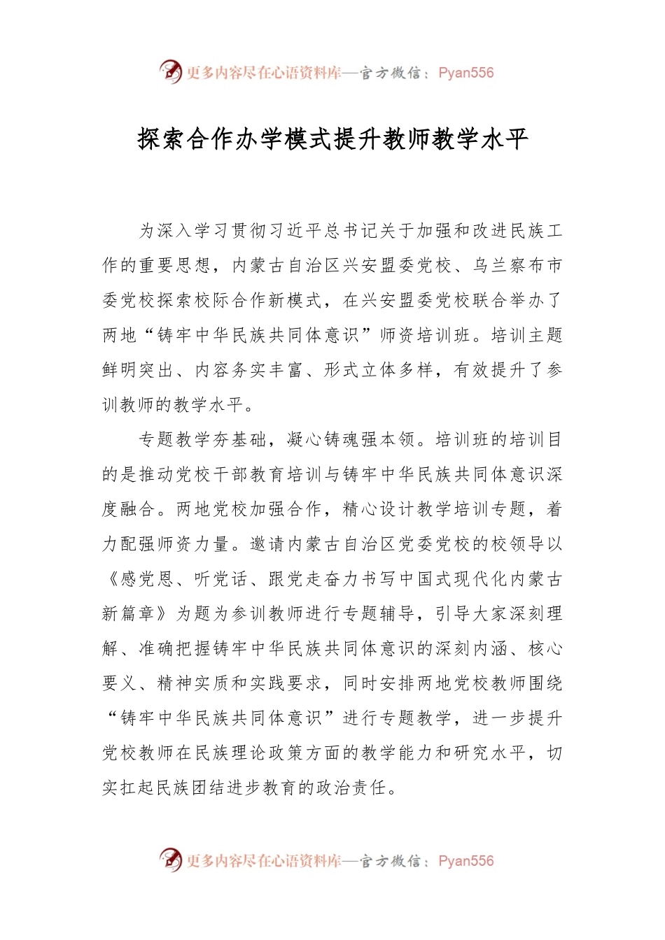 探索合作办学模式 提升教师教学水平.docx_第1页