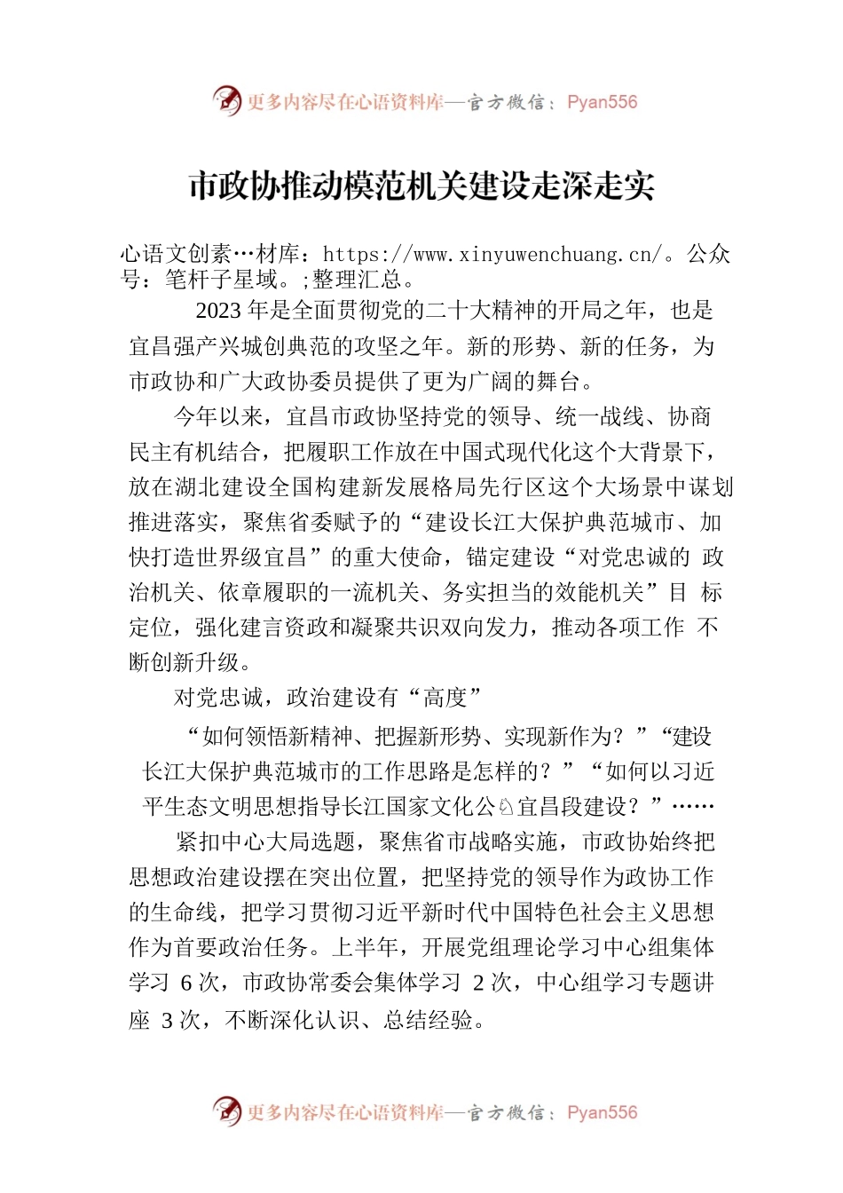 市政协推动模范机关建设走深走实(20230720).docx_第1页