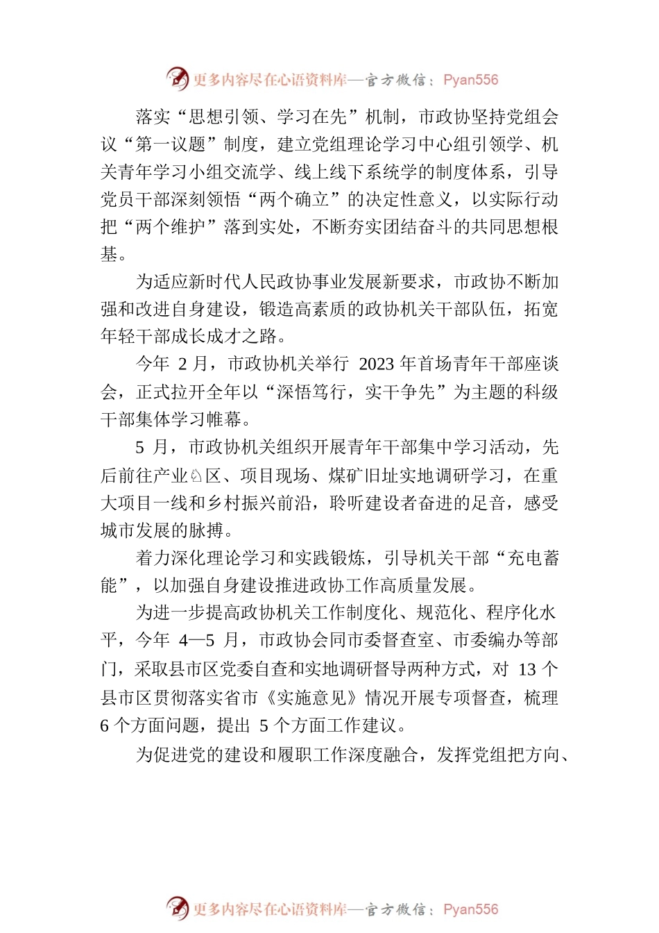 市政协推动模范机关建设走深走实(20230720).docx_第2页