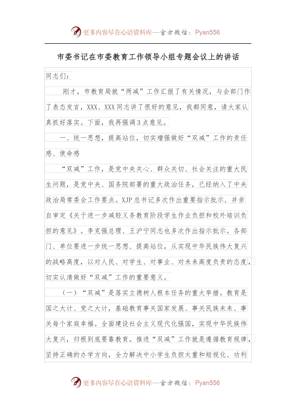 市委书记在市委教育工作领导小组专题会议上的讲话.docx_第1页