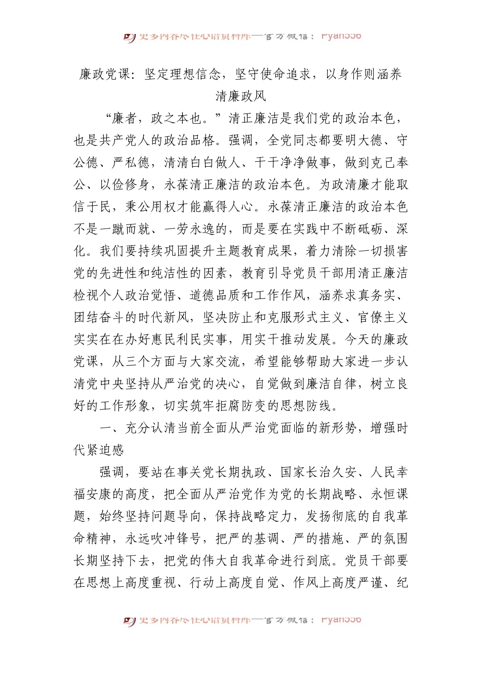 廉政党课：坚定理想信念，坚守使命追求，以身作则涵养清廉政风(1).docx_第1页
