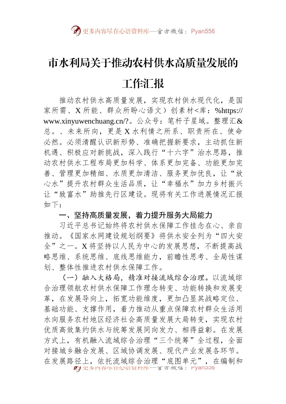 市水利局关于推动农村供水高质量发展的工作汇报.docx_第1页