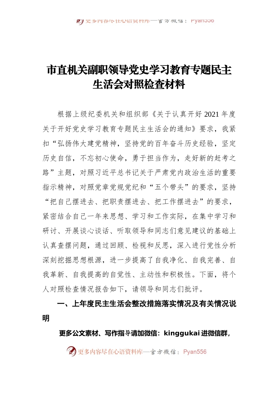 市直机关副职领导党史学习教育专题民主生活会对照检查材料.docx_第1页