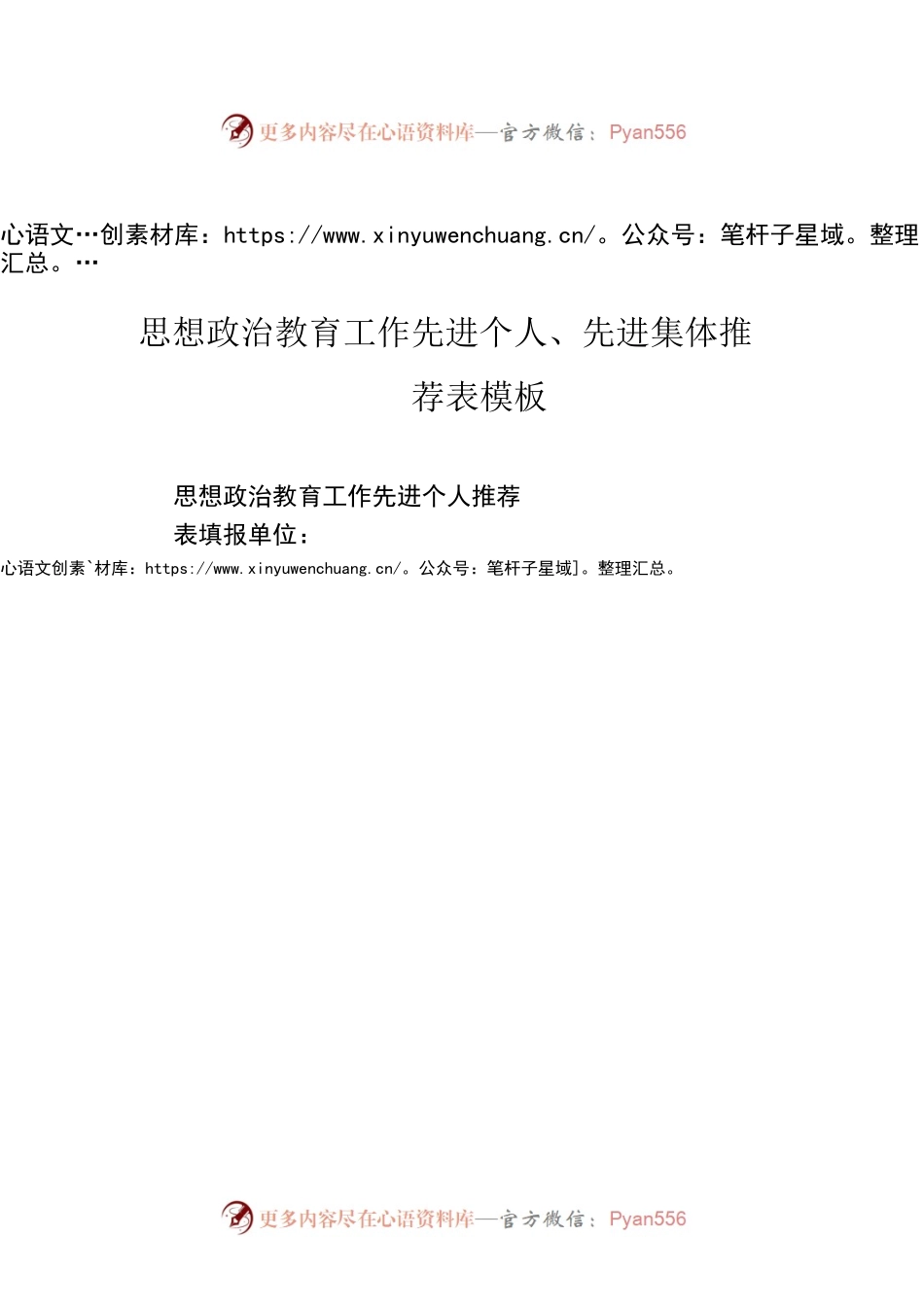 思想政治教育工作先进个人、先进集体推荐表模板.docx_第1页