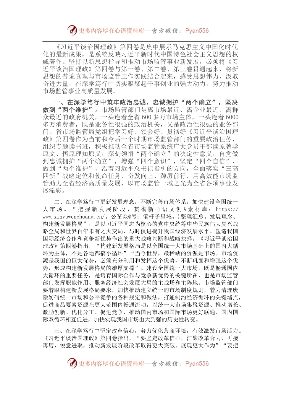 市场监督管理局中心组学习研讨发言提纲.docx_第1页