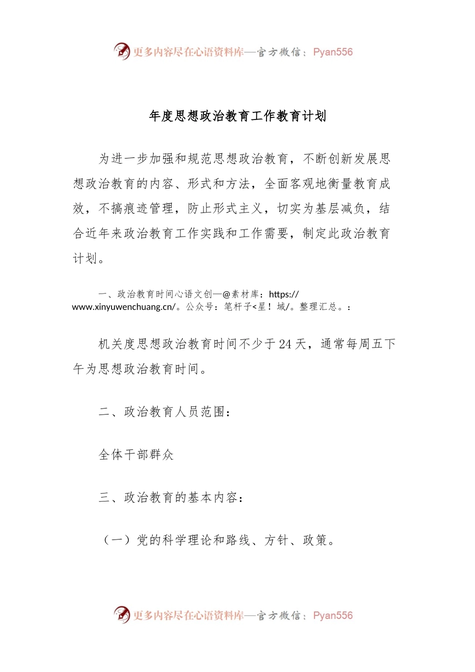 年度思想政治教育工作教育计划.docx_第1页