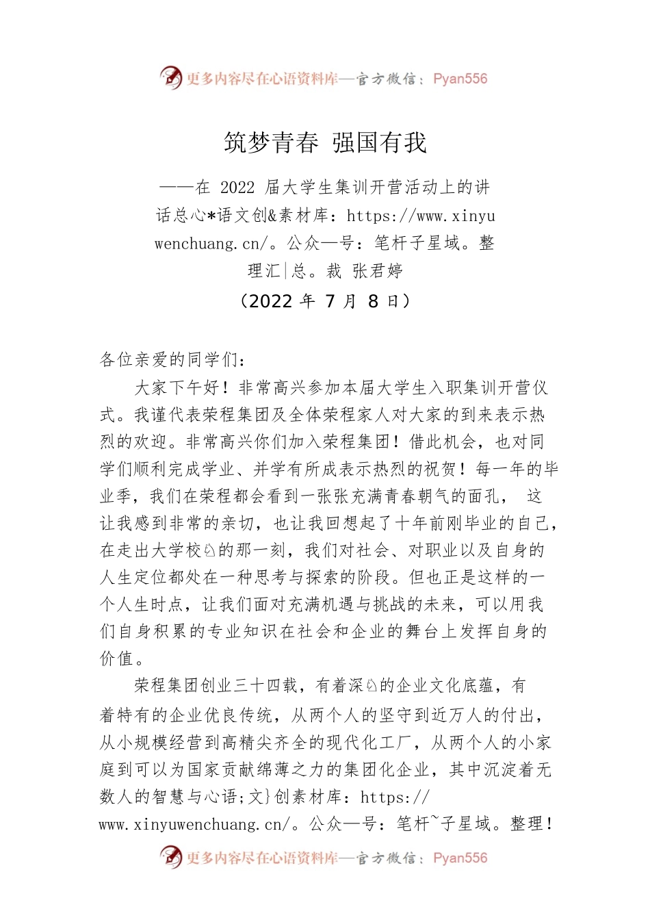 张君婷总裁：在2022届大学生集训开营活动上的讲话(20220708).docx_第1页