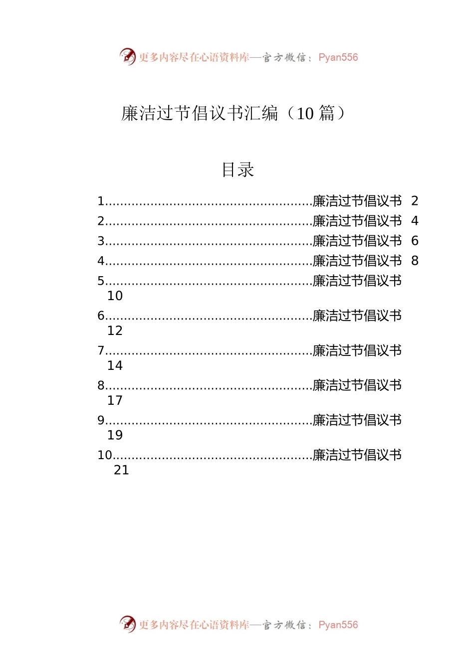 廉洁过节倡议书汇编（10篇）.docx_第1页