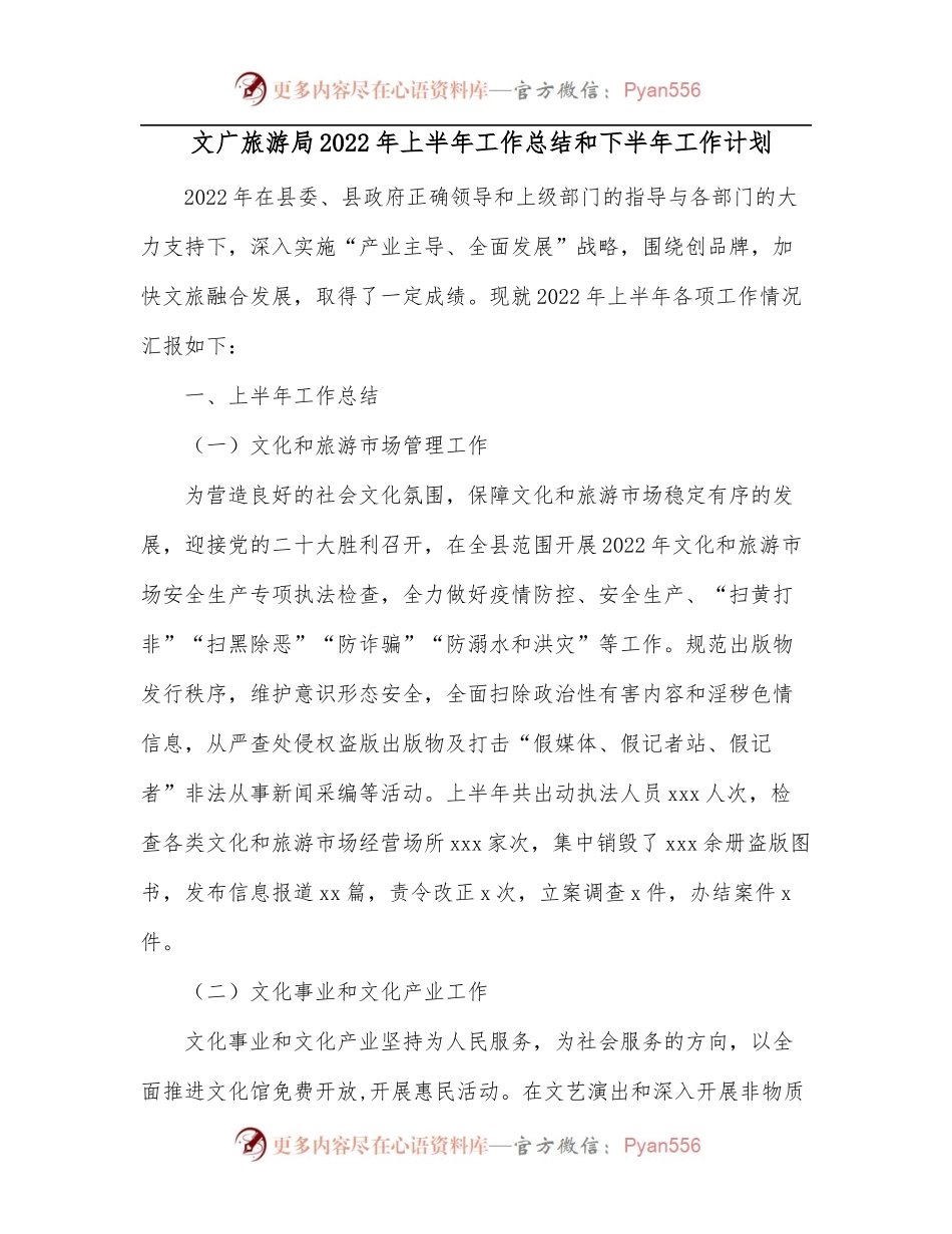 文广旅游局2022年上半年工作总结和下半年工作计划.docx_第1页