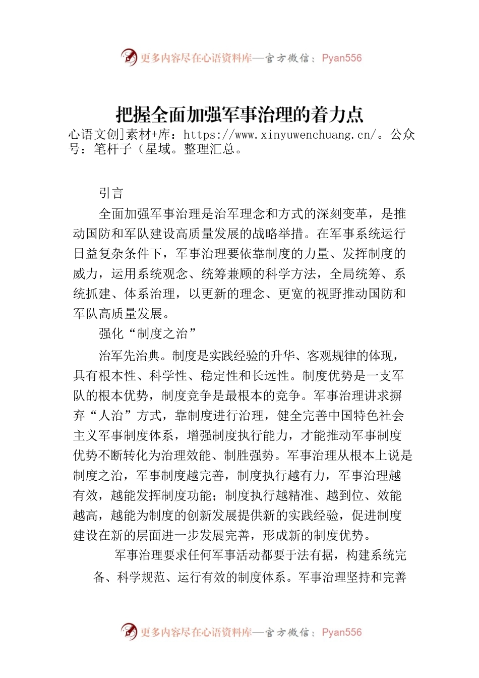 把握全面加强军事治理的着力点.docx_第1页