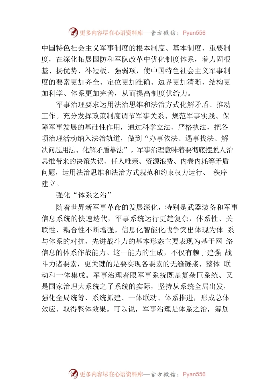 把握全面加强军事治理的着力点.docx_第2页