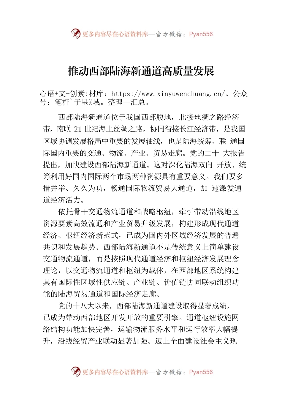 推动西部陆海新通道高质量发展.docx_第1页
