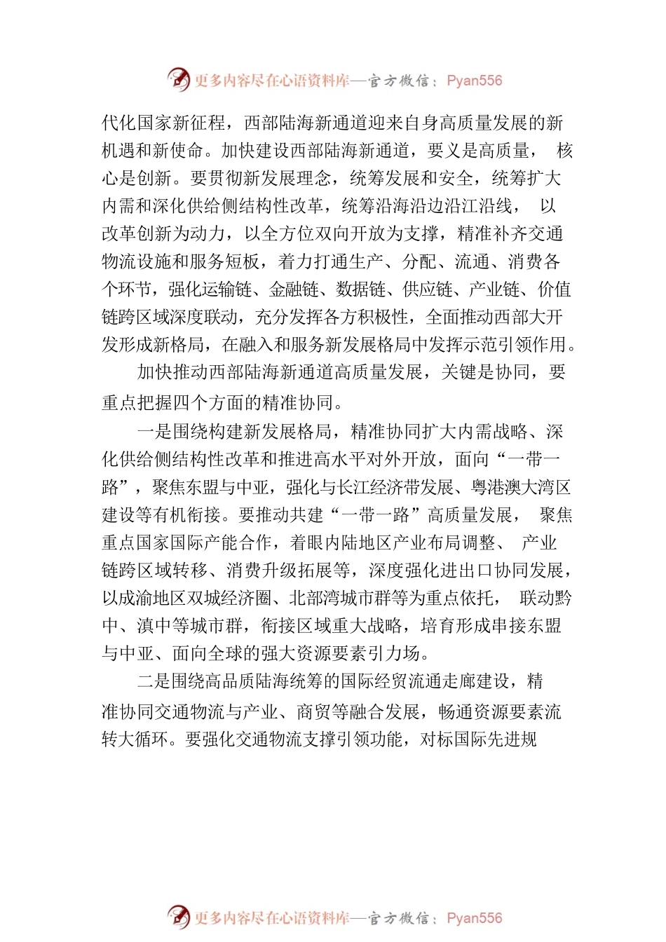 推动西部陆海新通道高质量发展.docx_第2页