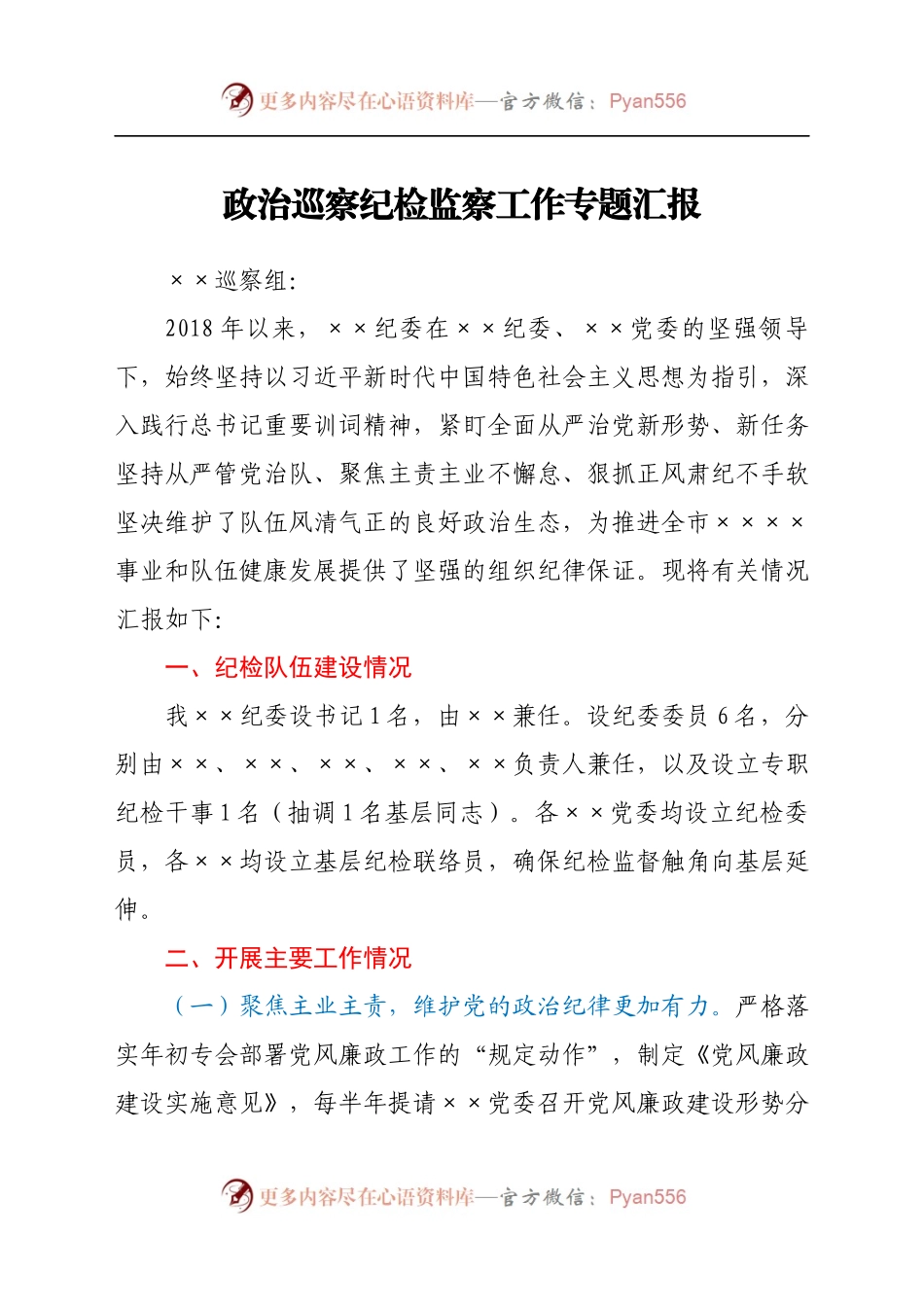 政治巡察纪检监察工作专题汇报.docx_第1页
