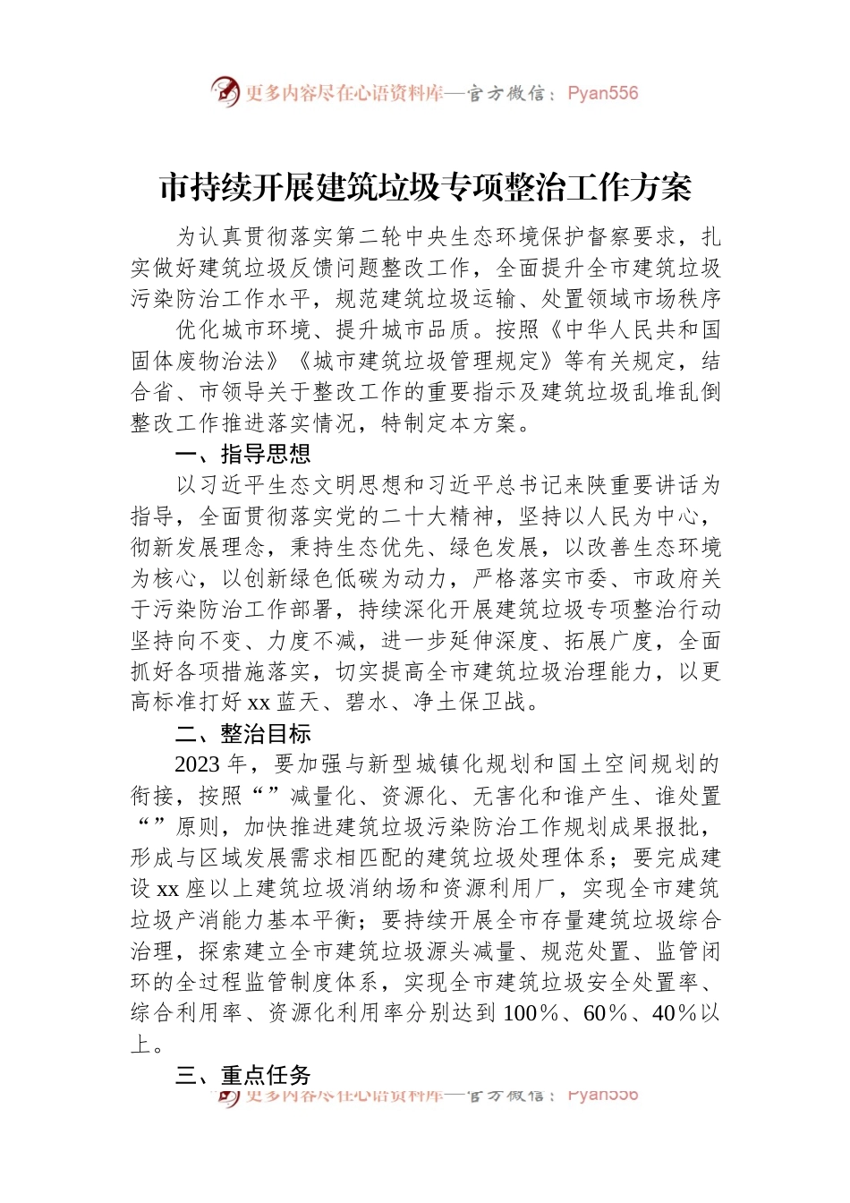 市持续开展建筑垃圾专项整治工作方案.docx_第1页