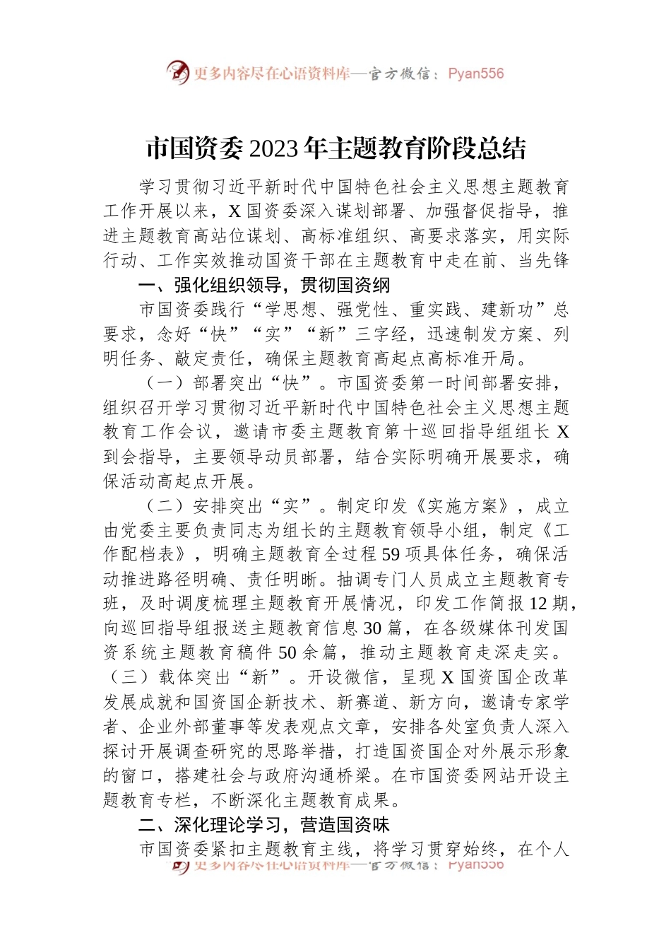 市国资委2023年主题教育阶段总结.docx_第1页