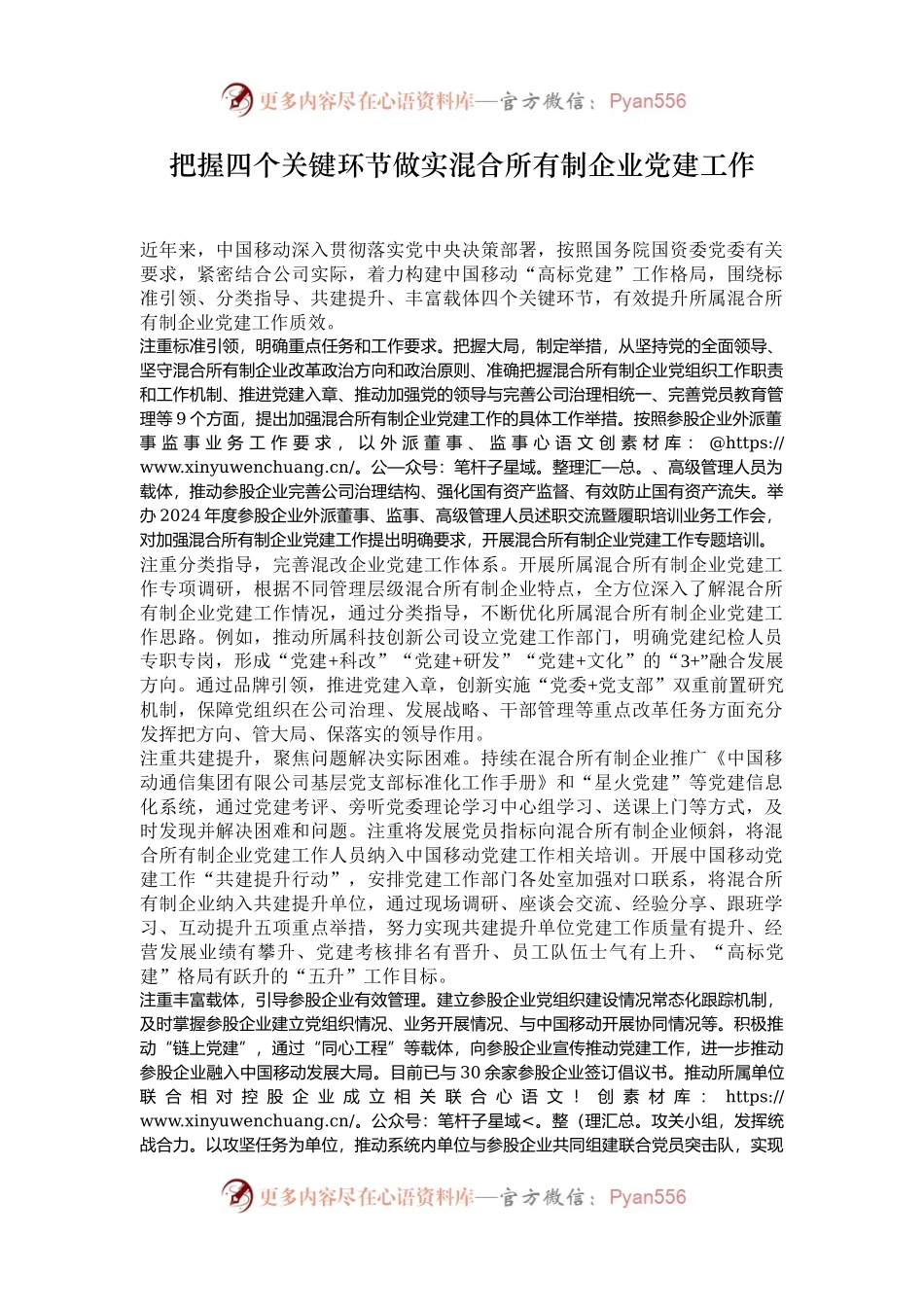 把握四个关键环节做实混合所有制企业党建工作.docx_第1页