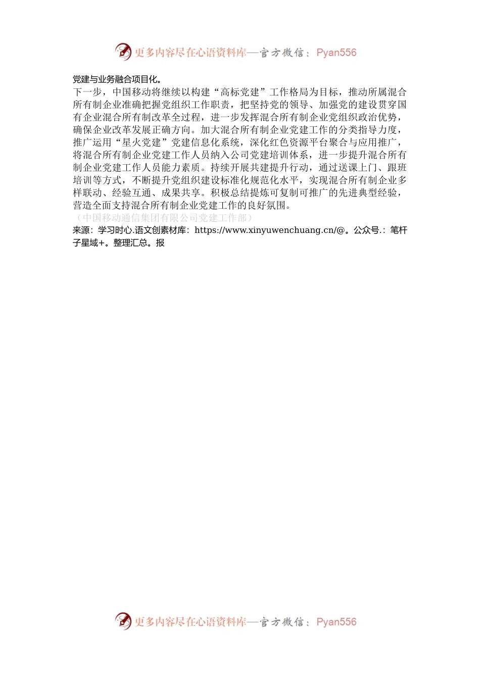 把握四个关键环节做实混合所有制企业党建工作.docx_第2页