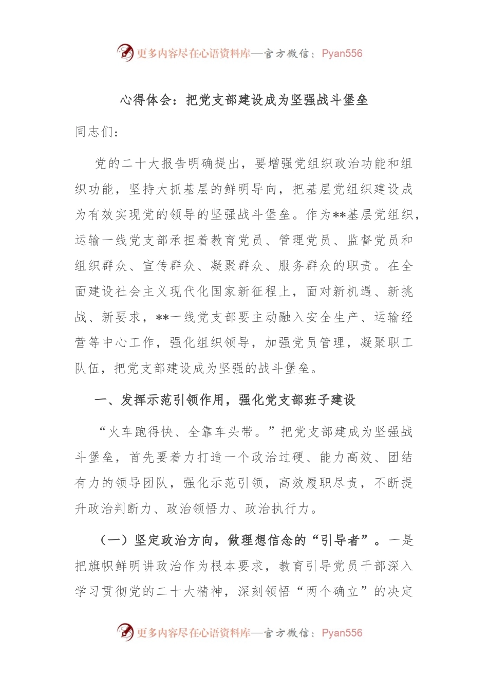 心得体会：把党支部建设成为坚强战斗堡垒.docx_第1页
